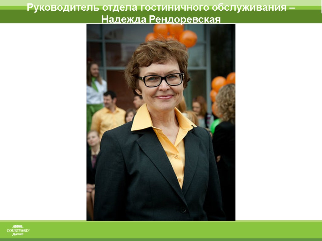Руководитель отдела гостиничного обслуживания – Надежда Рендоревская